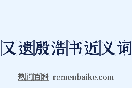 又遗殷浩书近义词是什么意思的图片